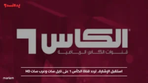 استقبل الإشارة.. تردد قناة الكأس 1 على نايل سات وعرب سات HD